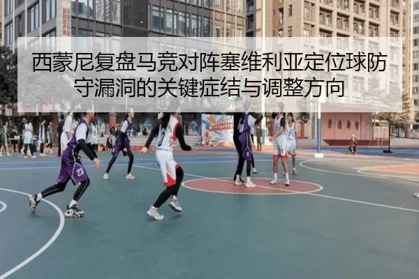 xi-meng-ni-fu-pan-ma-jing-dui-zhen-sai-wei-li-ya-ding-wei-qiu-fang-shou-lou-dong-de-guan-jian-zheng-jie-yu-tiao-zheng-2-512.jpg