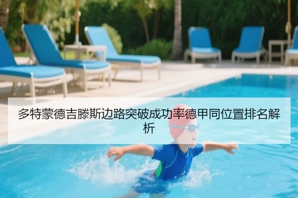多特蒙德吉滕斯边路突破成功率德甲同位置排名解析 | kaiyun