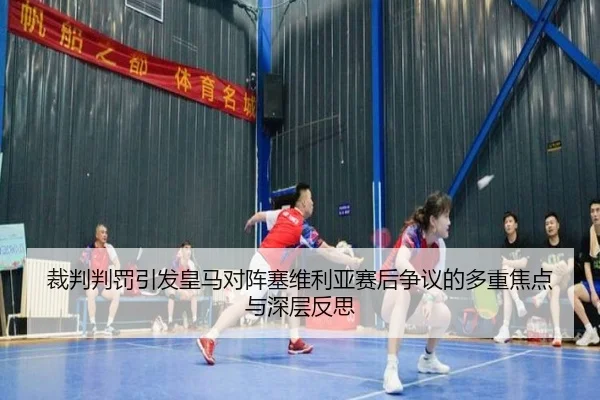 裁判判罚引发皇马对阵塞维利亚赛后争议的多重焦点与深层反思