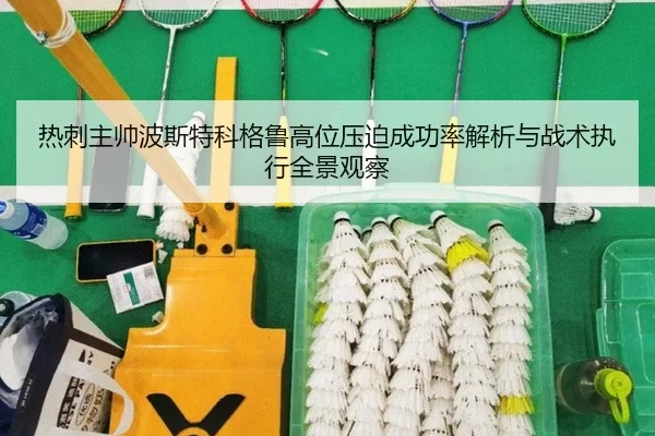 热刺主帅波斯特科格鲁高位压迫成功率解析与战术执行全景观察 | kaiyun
