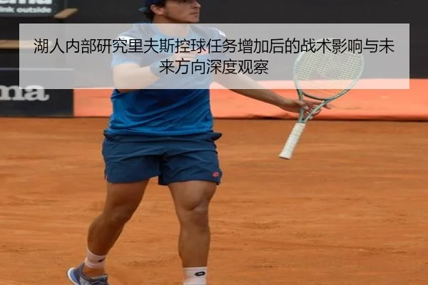 湖人内部研究里夫斯控球任务增加后的战术影响与未来方向深度观察