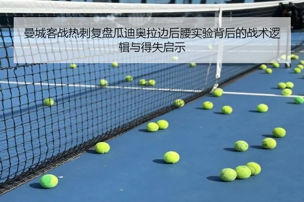 曼城客战热刺复盘瓜迪奥拉边后腰实验背后的战术逻辑与得失启示 | kaiyun