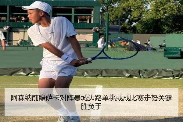 阿森纳前瞻萨卡对阵曼城边路单挑或成比赛走势关键胜负手（kaiyun）
