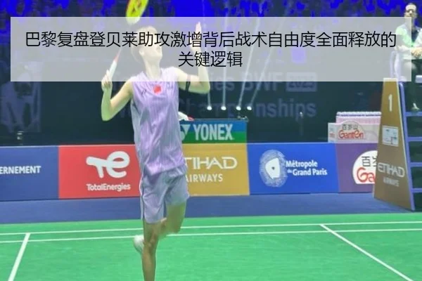 巴黎复盘登贝莱助攻激增背后战术自由度全面释放的关键逻辑 | kaiyun