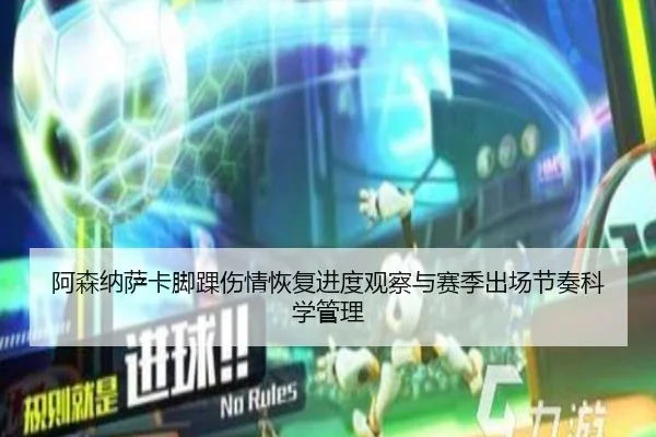阿森纳萨卡脚踝伤情恢复进度观察与赛季出场节奏科学管理 | kaiyun