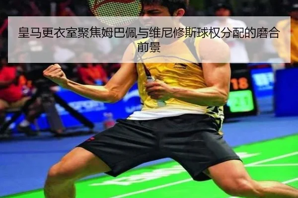 皇马更衣室聚焦姆巴佩与维尼修斯球权分配的磨合前景 | kaiyun